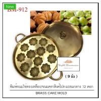 ราคา พิมพ์ขนมไข่ทองเหลืองลายมะยม ขนาด 9นิ้ว 12ดอก พิมพ์พร้อมฝาปิด (4106435559)