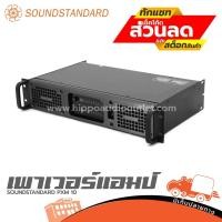 ราคา SOUNDSTANDARD PXM 10 เพาเวอร์แอมป์ ฮิปโป ออดิโอ Hippo Audio (23275005299)
