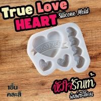 ราคา พิมพ์ซิลิโคน พิมพ์กัมมี่ หัวใจ รักแท้ True Love Heart Silicone Mold พิมพ์วุ้น อีโมจิ พิมพ์ขนม วุ้นแฟนซี พิมพ์ชอคโกแลต (27262999125)
