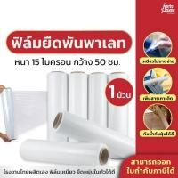 ราคา (1 ม้วน) ฟิล์มยืดพันสินค้า ฟิล์มพันพาเลท ฟิล์มพลาสติก แรปพันพาเลท แรปพลาสติก กว้าง 50ซม ยาว 300ม ราคาถูก ม้วนใหญ่ เกรดเอ (22653747727)