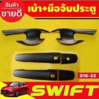 ราคา เบ้ารองมือประตู+ครอบมือจับประตู สีดำด้าน รุ่นTOP suzuki swift 2018-2020 (6ชิ้น) (A) (22435449927)