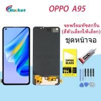 ราคา หน้าจอ Lcd oppo A95 จอ LCD พร้อมทัชสกรีน ออปโป้ A95 อะไหล่มือถือ LCD Screen Display Touch oppo A95 (17460182514)