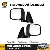 ราคา กระจกมองข้าง Mitsubishi Strada 1996-05 คู่ ซ้าย ขวา มิตซูบิชิ สตราด้า หูกระจก กระจกมองหลัง คุณภาพดี ส่งไว (21685369682)
