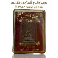 ราคา พระสมเด็จปรกโพธิ์ รุ่นย้อนยุคปี 2513 หลวงพ่อกวย ชุตินฺธโร (19518950650)