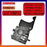 ราคา ของแท้ 100% สวิตช์สว่านไฟฟ้า 1/2" MT811 MT813 MT817 MT600 MT601 MAKTEC M8103 M8103B สวิตช์แท้ (42376424983)