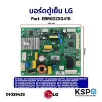 ราคา บอร์ดตู้เย็น แผงวงจรตู้เย็น LG แอลจี Part. EBR82230415 รุ่น GN-A702HLHU.APZPLMT ใช้ได้หลายรุ่นตามที่ระบุ (เทียบใช้) อะไห (20291721991)