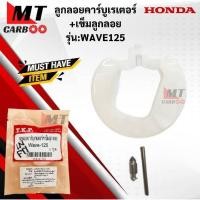 ราคา ลูกลอยคาร์บูเรเตอร์+เข็มลูกลอย WAVE125 (เวฟ125) สินค้าเกรดA (24260947213)
