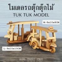 ราคา รถตุ๊กตุ๊ก ตุ๊กๆไม้ ของเล่นไม้ TUKTUK ของเล่นไอ้ไข่ มี 2 ขนาด (25225604523)