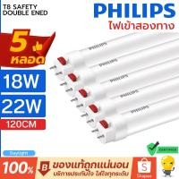 ราคา (ใหม่แพ็ค 5 ดวง) Philips LED T8 18w 22w หลอดนีออน ฟิลิปส์ 6500k ยาว 1200 มม ไฟสองทาง Double-Ended (23179289870)