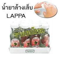 ราคา น้ำยาล้างเล็บแลปป้า LAPPA (ยกโหล) (1158853104)