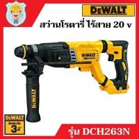 ราคา DEWALT สว่านโรตารี่ 3 ระบบ 28 มิล ไร้สาย 20 V SDS-PLUS รุ่น DCH263N เฉพาะเครื่องเปล่า รับประกัน 3 ปี (16782955037)