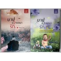 ราคา นิยาย ชุด STILL LOVING YOU บาปปรารถนารัก (2 เล่ม : Part 1 HURT YOU + Part 2 LOVE ME) #5 โดย ศิริพารา (23687969493)