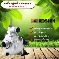 ราคา เครื่องสูบน้ำเพลาลอยแรงดันสูง KOSHIN SU-80V 3” ปั๊มน้ำ ปั๊มเพลาลอย ปั๊มอะลูมิเนียม 3 นิ้ว allaboutplants (4615840683)