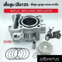 ราคา เสื้อสูบเดิมMio125, MIO125MX, MIO125GTX คาร์บูและหัวฉีด 44D 52.4mm เดิมๆSTD เสื้อสูบ+ลูกสูบมีโอ125ครบชุดพร้อมประกอบ (43961856970)
