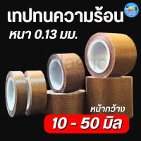 ราคา เทปล่อนเทป เทปทนความร้อน หนา 0.13 มิล กว้าง 10 - 50 มิล ยาว 10 เมตร เทปซีล เครื่องซีลถุง PTFE (26063744864)