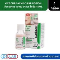 ราคา OXE CURE ACNE CLEAR POTION อ๊อกซีเคียว แอคเน่ เคลียร์ โพชั่น 15ML. ( แต้มสิว ครีมแต้มสิว โพชั่นแต้มสิว ) (20474360005)