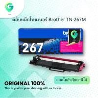 ราคา Brother TN-267M ตลับหมึกโทนเนอร์ สีม่วงแดง Magenta Original Toner Cartridge (9939797255)
