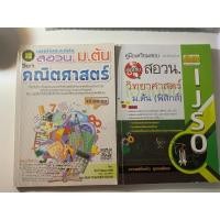 ราคา สำหรับเตรียมสอบสอวน.ม.ต้นวิชาวิทย์และคณิต ส่งฟรี (10756743801)