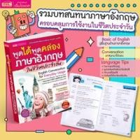 ราคา พูดได้ พูดคล่อง ภาษาอังกฤษในชีวิตประจำวัน mis หนังสือสอนพูดอังกฤษ (23758063701)
