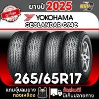 ราคา ส่งฟรี YOKOHAMA 265/65R17 รุ่น G94C ปี 25 (2,4เส้น) เเถมฟรีจุ๊บลมยาง (41576936150)