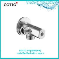 ราคา COTTO CT1053N(HM) สต็อปวาล์ว วาล์วเปิด-ปิดน้ำเข้า 1 ออก 2 (42216726240)