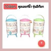 ราคา คูลเลอร์น้ำมีก็อก คูลเลอร์ ลายดอกสีหวาน ขนาด 10ลิตร (23203831493)
