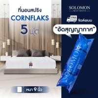 ราคา SOLOMON ที่นอนสปริง ขนาด5ฟุต หนา9นิ้ว สูญญากาศ รุ่น Cornflaks แถมหมอนหนุนเกรดโรงแรม (40957818014)