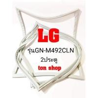 ราคา ขอบยางตู้เย็น LG 2ประตู รุ่นGN-M492CLN (10285547895)