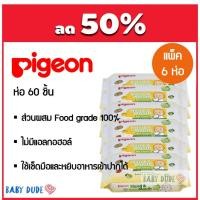 ราคา (แพ็ค 6) Pigeon พีเจ้น Baby Wipes Hand&Mouth ทิชชู่เปียก แฮนด์แอนด์เมาท์ 60 ชิ้น (2740361808)
