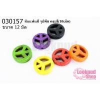 ราคา หินแฟนซี รูปพีช คละสี 12 มิล(10เม็ด) (17861305971)