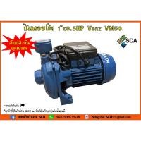 ราคา ปั๊มหอยโข่ง 1"x0.5HP Venz VM50 (1 นิ้ว ครึ่งแรง) (4626421916)