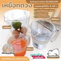 ราคา เหยือกตวงพลาสติก The Kitchen (เกรด A) 250 500 1000ml อุปกรณ์สำหรับชั่ง ตวง วัด (18072195647)