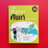 ราคา รู้ทัน สันดานศัพท์ เฑียร ธรรมดา (29456761993)
