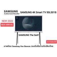 ราคา (NEW 2022) SAMSUNG The Serif 4K Smart TV 50LS01B 50" รุ่น QA50LS01BAKXXT (20749701457)
