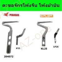 ราคา ตะขอจักรโพ้งม้าบิน M700 ตะขอจักรโพ้งอุตสาหกรรม (10577090278)