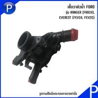 ราคา FORD เสื้อวาล์วน้ำ RANGER (FRA24), EVEREST (FEV24, FEV20) อะไหล่แท้เบิกศูนย์ เบอร์แท้ KK3Z8592C, KK3Q9K478CA ฟอร์ด (24014865454)