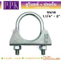 ราคา SRUB ยูโบลท์+ประกับ ยูแคล้ม ยูแคลมป์ ยึดจับท่อ ขนาด 1.1/4" - 3" (U-Bolt Clamp) (19696482949)