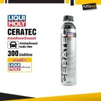 ราคา LIQUI MOLY CERATEC 300 ml. สารเคลือบลดแรงเสียดทานเครื่องยนต์ เบนซิน ดีเซล รถแก๊ส สำหรับรถยนต์ LM0055 (3348201591)