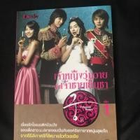 ราคา เจ้าหญิงวุ่นวายกับเจ้าชายเย็นชาเล่ม 1 (7302305203)