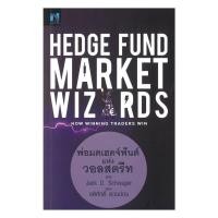 ราคา หนังสือ(พร้อมส่ง) Hedge Fund Market Wizardsพ่อมดเฮดจ์ฟันด์ (41325150360)