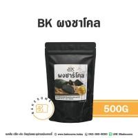ราคา BK บีเค ผงชาร์โคล ผงชาโคล ผงถ่าน Charcoal Powder 500G (24411908408)