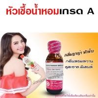 ราคา หัวเชื้อน้ำหอม 100% กลิ่นญาญ่าฟักข้าว สะอาด มีเสน่ห์ {{ พร้อมส่ง }} - Bualuang Perfume (17180370391)