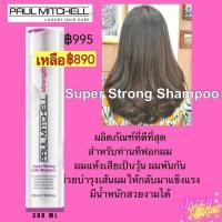 ราคา Paul Mitchell Super Strong Shampoo/Conditioner 300 ml พอลมิทเชล แชมพู + ครีมนวดผม สำหรับผมแห้งเสีย ของแท้ 100% (9752774678)