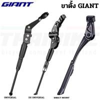 ราคา ขาตั้งจักรยานเสือหมอบ เสือภูเขา GIANT Direct Mount KSA 18 DX UNIVERSAL KICKSTAND (22183319322)