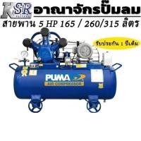 ราคา PUMA ปั๊มลม 5แรง 380V ลูกสูบสายพาน 165 / 260 / 315 ลิตร มอเตอร์ HITACHI (ชำระค่าขนส่งที่ปลายทาง) รุ่น PP35A ,PP35 ,PP35P (3362017124)