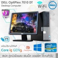 ราคา Dell Optiplex 7010 DT Core i5 Ram 4GB ครบชุดพร้อมจอ ใช้งานดูหนัง ฟังเพลง อินเตอร์เน็ต พร้อมใช้งานได้ทันที พร้อมส่ง (6817871842)