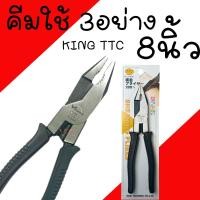 ราคา คีมใช้3อย่าง 8นิ้ว KING TTC คีม Tsunoda รุ่น SP-200BG คีมหนีบ คีมตัด คีมจับ คีม3อย่าง คีมสามอย่าง คีมฟิต (22252858639)