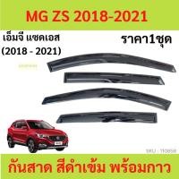 ราคา กันสาด MG ZS 2018-2021 ทรง MUGEN พร้อมกาว กันสาดประตู คิ้วกันสาดประตู คิ้วกันสาด (18666428544)