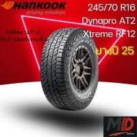 ราคา ยางรถยนต์ Hankook รุ่น 245/70 R16 (RF12) (รถSUV รถกระบะ รถ 4x4) ยางปี 25 แถมจุ๊บยางทุกเส้น ประกันโรงงาน ส่งฟรี (41457399756)