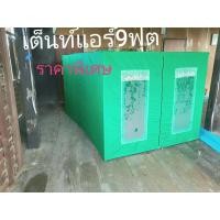 ราคา เต็นท์แอร์ขนาด 9ฟุต มีโครงและคู่มือการประกอบไม่มีแอร์ใช้สำหรับแอร์เคลื่อนที่ทุกรุ่น (5453843361)